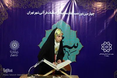 چهارمین دوره مسابقات مقدماتی جلسات قرآنی شهر تهران
