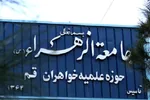 اعزام 800 مبلغ جامعه الزهرا(س) در ماه مبارک رمضان 