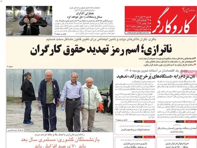 صفحه نخست روزنامه‌های شنبه ۲۴ آبان ۱۴۰۴