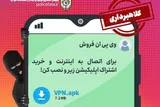 هشدار پلیس فتا درباره فیلترشکن‌های کلاهبردار
