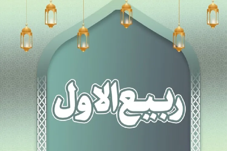 ربیع الاول