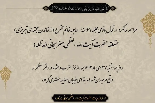 مراسم سالگرد درگذشت همسر آیت‌اللّه العظمی سبحانی برگزار می‌شود