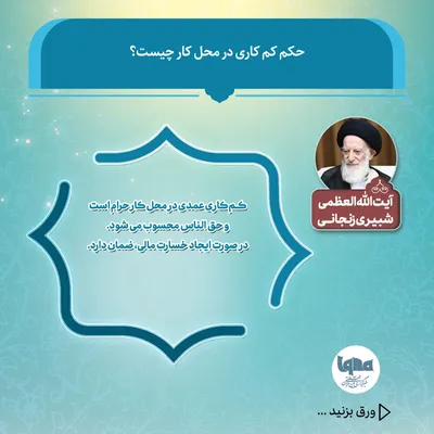 حکم شرعی کم‌کاری در محل کار