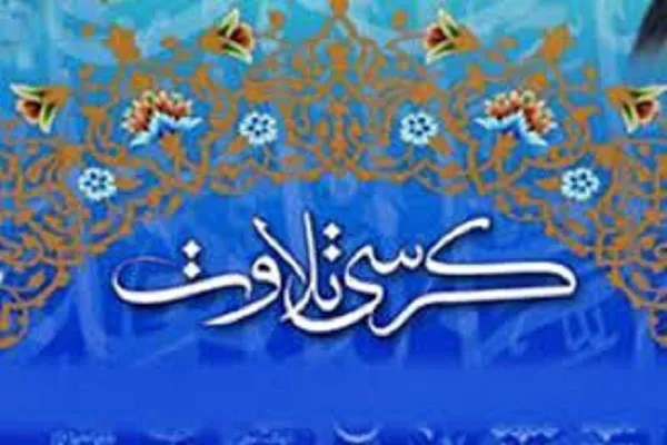 کرسی تلاوت قرآن در مسعودیه تهران برپا می‌شود