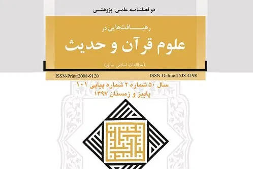 صد و یکمین شماره «رهيافت‌هايی در علوم قرآن و حديث» منتشر شد