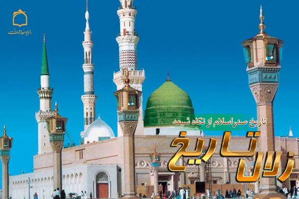 سیری بر تاریخ صدر اسلام از نگاه شیعه