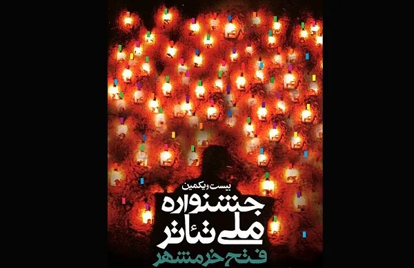 تغییر در زمان برگزاری بیست و یکمین جشنواره تئاتر «فتح خرمشهر»