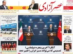 صفحات نخست روزنامه‌های شنبه ۱۱ بهمن ۱۴۰۴