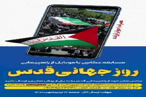 برگزاری مسابقه عکس راهپیمایی روز قدس در کرمان