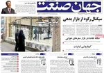 صفحات نخست روزنامه‌های دوشنبه ۶ بهمن ۱۴۰۴