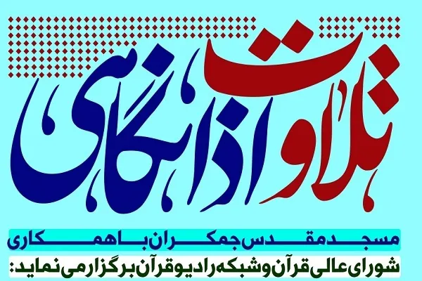 قاری این هفته کرسی اذانگاهی مسجد جمکران تعیین شد