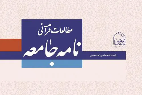 مجوز فصلنامه «مطالعات قرآنی نامه جامعه» صادر شد