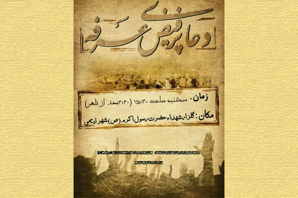 مراسم دعای عرفه در نیمروز