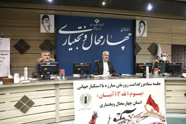 نشست ستاد بزرگداشت یوم‌الله ۱۳ آبان در چهارمحال‌وبختیاری برگزار شد