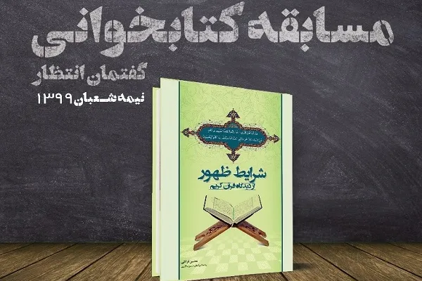 مسابقه کتابخوانی مجازی «گفتمان انتظار» برگزار می‌شود