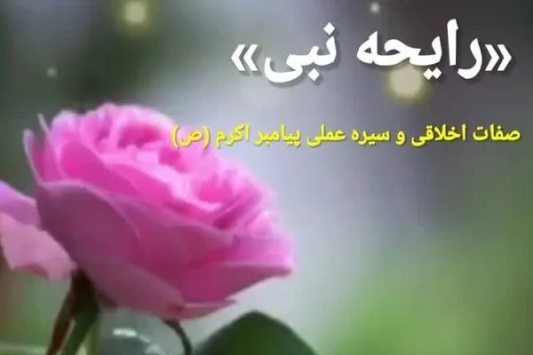 «رایحه نبی»؛ محصولی با رویکرد خصلت‌های اخلاقی پیامبر اکرم(ص)