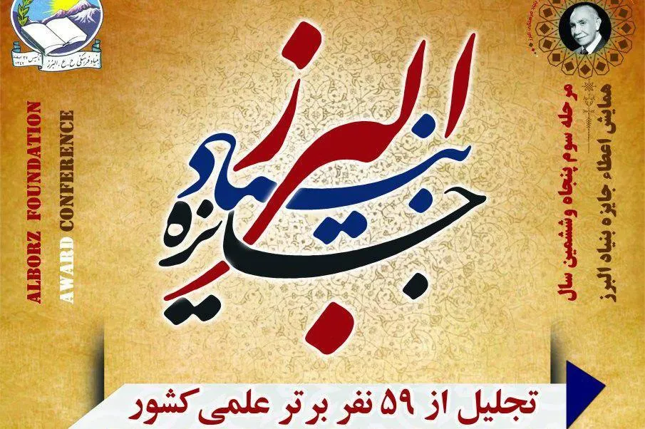 اهدای جایزه بنیاد البرز به 59 نخبه علمی کشور