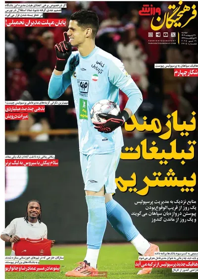 صفحه نخست روزنامه‌های دوشنبه ۲۹ اردیبهشت ۱۴۰۴