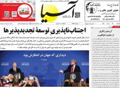 صفحه نخست روزنامه‌های یکشنبه ۲۶ مرداد ۱۴۰۴
