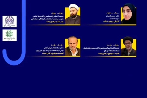 نشست «معنا و مبنای سرمایه اجتماعی» برگزار می‌شود