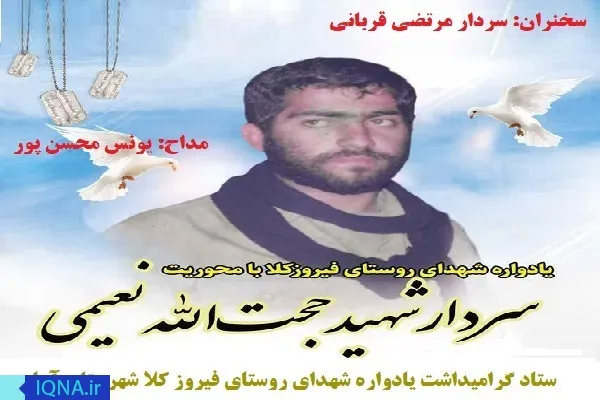 یادواره شهدای روستای فیروزکلای آمل برگزار می‌شود