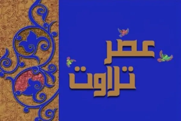 پخش زیباترین تلاوت‌های قاریان جهان در «عصر تلاوت» + صوت