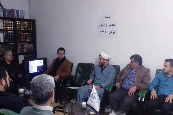 جلسه مجمع قرآنیان شهرستان بوکان تشکیل شد