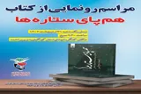کتاب «هم‌‌پای ستاره‌ها» در یاسوج رونمایی می‌شود