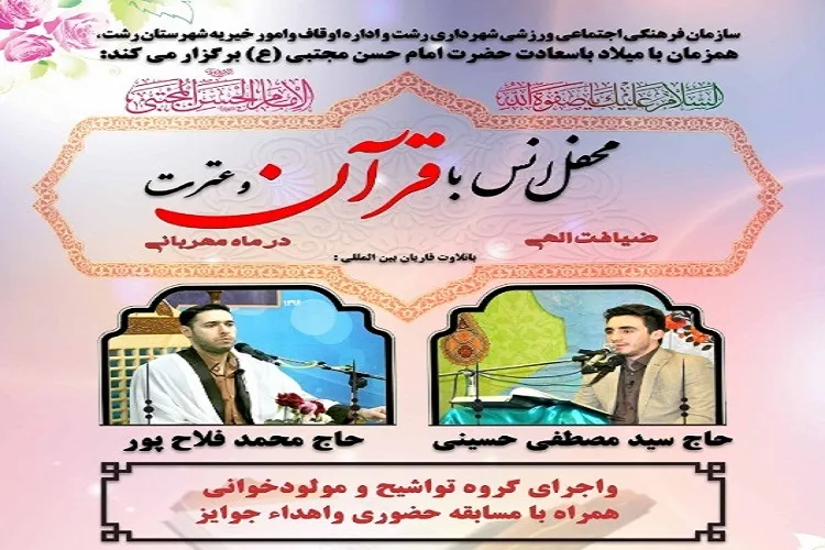 محفل انس با قرآن در پیاده‌راه فرهنگی رشت برگزار می شود