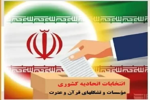 ثبت‌نام اولیه داوطلبان انتخابات اتحادیه کشوری مؤسسات قرآنی آغاز شد