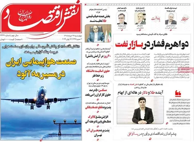 صفحات نخست روزنامه‌های چهارشنبه ۲۷ خرداد ۱۴۰۵