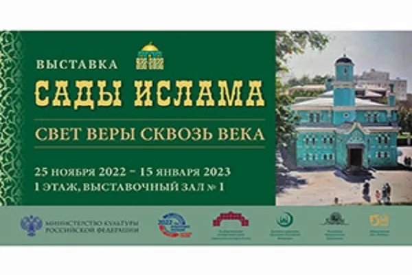Выставка «Сады Ислама. Свет веры сквозь века»