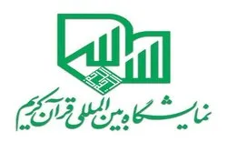 11 مايو المقبل...إنطلاق المعرض الدولي الـ 27 للقرآن في ایران
