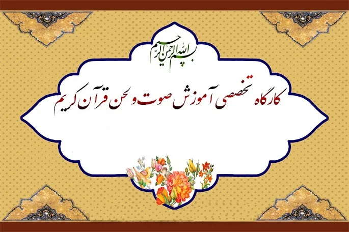 کارگاه تخصصی آموزش صوت و لحن در کرمانشاه برگزار شد