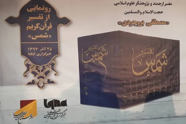 تفسیر «شمس» در ایکنا رونمایی شد