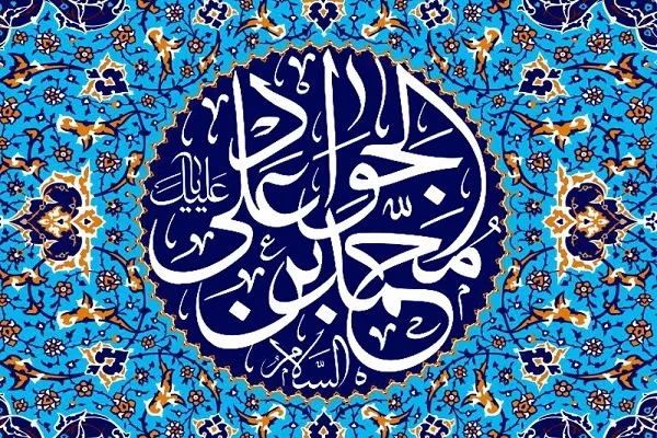 İmam Cavadın (ə) mövlud günü