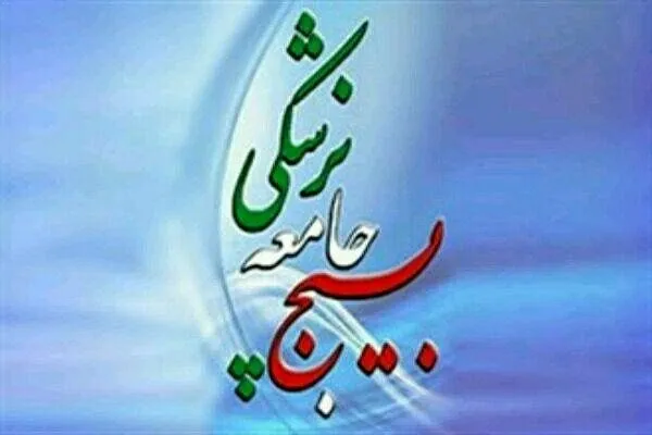 فعالیت ۶ کانون بسیج جامعه پزشکی در کردستان