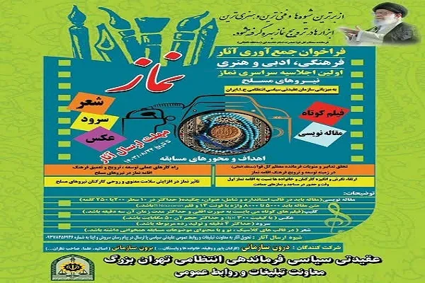 فراخوان جمع‌آوری آثار اجلاسيه نماز نیروهای مسلح