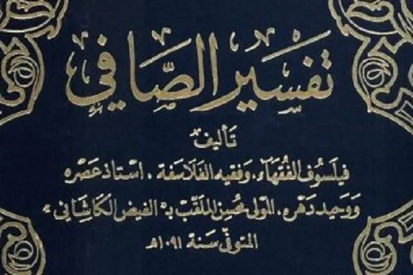 تفسیر صافی؛ تفسیری پیراسته از رأی، آمیخته با حدیث