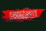 نهضت بیداری فاطمه (س)