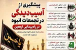 اطلاع‌نگاشت | پیشگیری از آسیب‌دیدگی در تجمعات انبوه پیاده‌روی اربعین