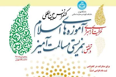 بررسی ظرفیت‌های راهبردی آموزه‌های اسلام در تحقق همزیستی مسالمت‌آمیز