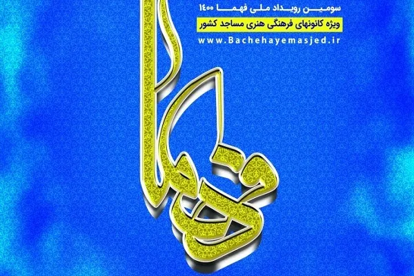 سومین رویداد ملی فهما با شعار «به توان مردم» برگزار می‌شود