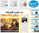صفحات نخست روزنامه‌های یکشنبه ۲۰ اردیبهشت ۱۴۰۵
