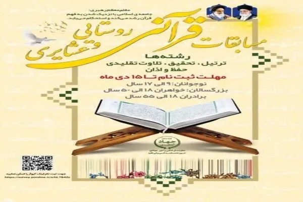 سی‌امین دوره مسابقات قرآن روستائی و عشایری در کردستان برگزار می‌شود