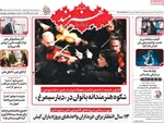 صفحه نخست روزنامه‌های شنبه ۲۴ آبان ۱۴۰۴