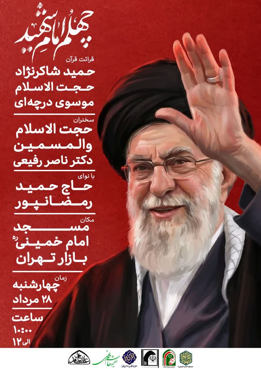 برگزاری محفل قرآنی به مناسبت چهلم رهبر شهید انقلاب