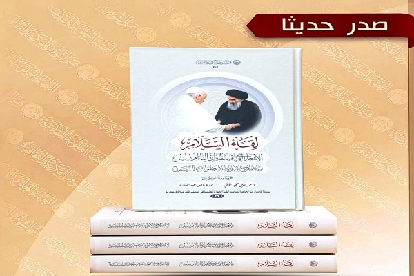 انتشار کتابی درباره دیدار آیت الله سیستانی و پاپ