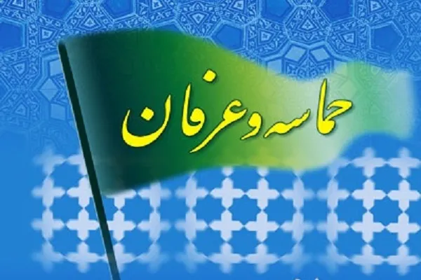 مسابقه کتاب‌خوانی «حماسه و عرفان» برگزار می‌شود