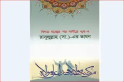 „Predigt von Prophet Muhammad (saw) in Ghadir Khumm“ ins Bengali übersetzt und veröffentlicht